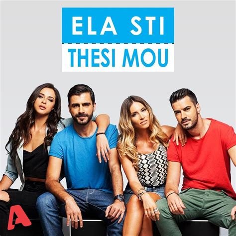 Ela sti thesi mou