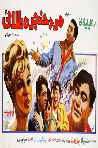 Mard-e hanjare talael