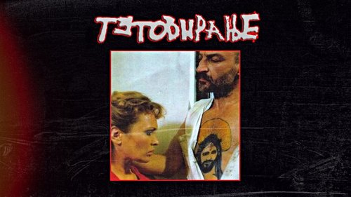 Tetoviranje