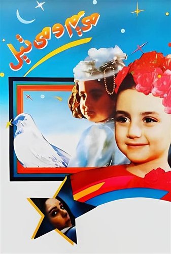 Maryam και Mitil (Maryam and Mitil)