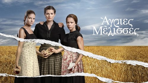 Agries Melisses